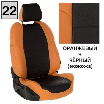 Авточехлы Автопилот Оранжевый Черный цвет